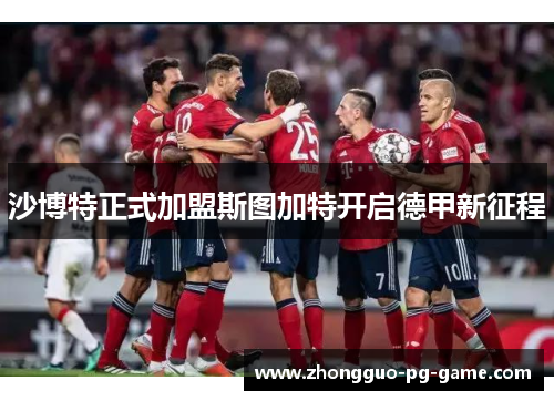 沙博特正式加盟斯图加特开启德甲新征程