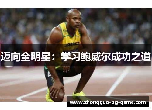 迈向全明星：学习鲍威尔成功之道