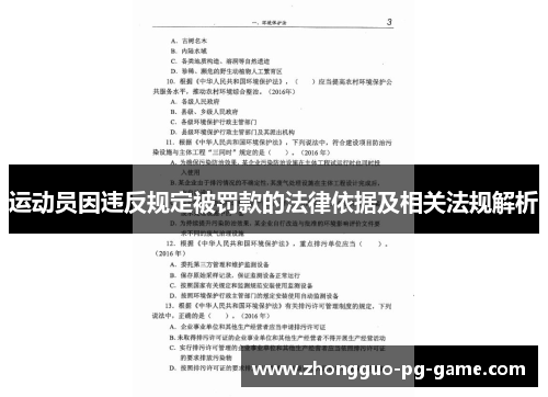 运动员因违反规定被罚款的法律依据及相关法规解析