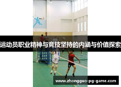 运动员职业精神与竞技坚持的内涵与价值探索