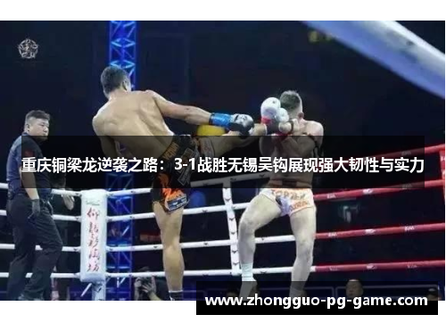 重庆铜梁龙逆袭之路：3-1战胜无锡吴钩展现强大韧性与实力