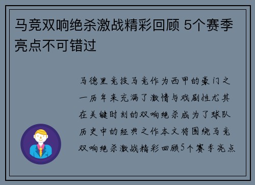 马竞双响绝杀激战精彩回顾 5个赛季亮点不可错过