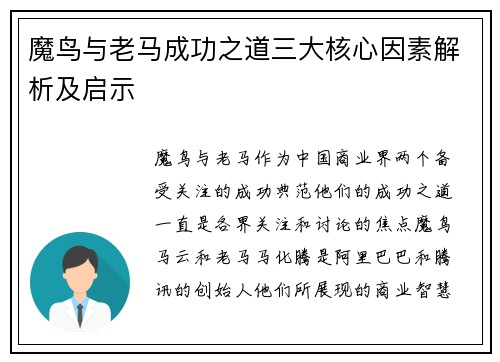 魔鸟与老马成功之道三大核心因素解析及启示