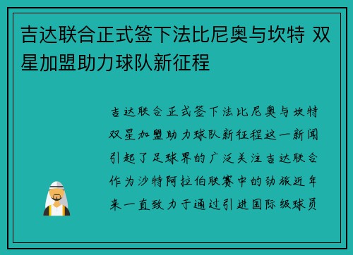 吉达联合正式签下法比尼奥与坎特 双星加盟助力球队新征程