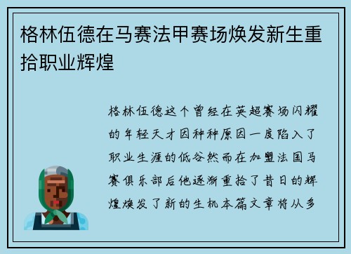 格林伍德在马赛法甲赛场焕发新生重拾职业辉煌 格林伍德在马赛法甲赛场焕发新生重拾职业辉煌