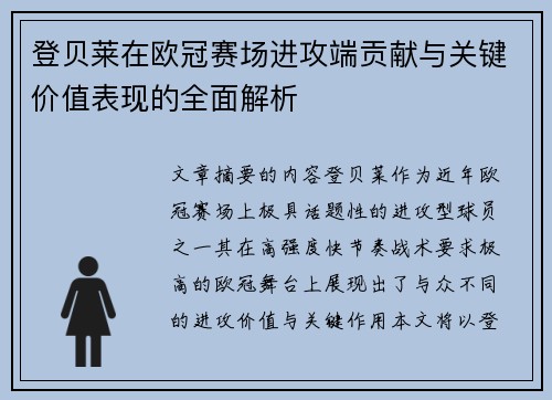 登贝莱在欧冠赛场进攻端贡献与关键价值表现的全面解析