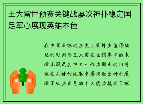 王大雷世预赛关键战屡次神扑稳定国足军心展现英雄本色