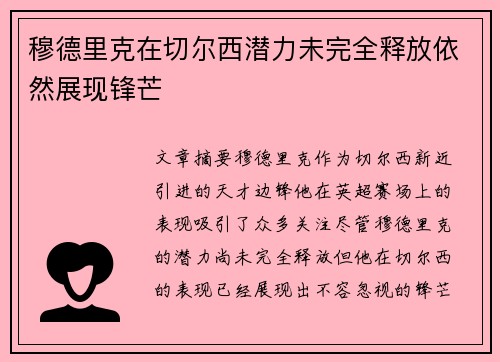 穆德里克在切尔西潜力未完全释放依然展现锋芒