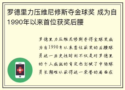 罗德里力压维尼修斯夺金球奖 成为自1990年以来首位获奖后腰