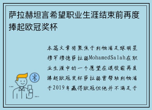 萨拉赫坦言希望职业生涯结束前再度捧起欧冠奖杯