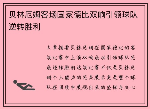 贝林厄姆客场国家德比双响引领球队逆转胜利