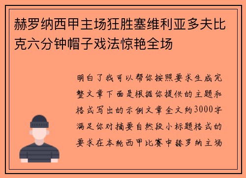 赫罗纳西甲主场狂胜塞维利亚多夫比克六分钟帽子戏法惊艳全场