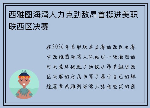 西雅图海湾人力克劲敌昂首挺进美职联西区决赛