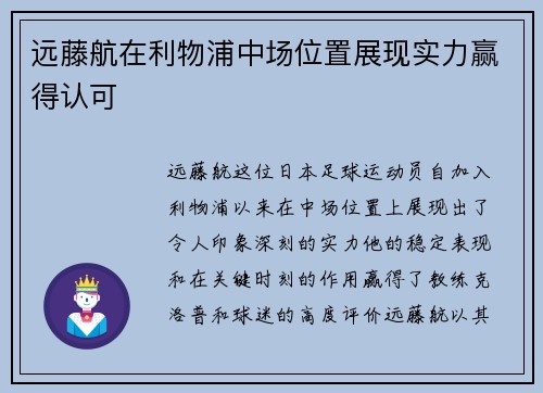 远藤航在利物浦中场位置展现实力赢得认可