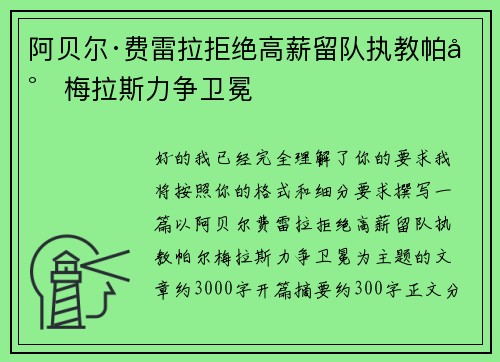 阿贝尔·费雷拉拒绝高薪留队执教帕尔梅拉斯力争卫冕