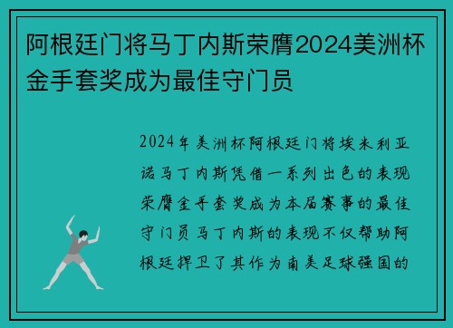 阿根廷门将马丁内斯荣膺2024美洲杯金手套奖成为最佳守门员