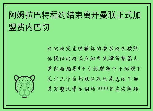 阿姆拉巴特租约结束离开曼联正式加盟费内巴切