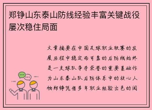 郑铮山东泰山防线经验丰富关键战役屡次稳住局面