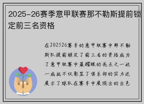 2025-26赛季意甲联赛那不勒斯提前锁定前三名资格 2025-26赛季意甲联赛那不勒斯提前锁定前三名资格