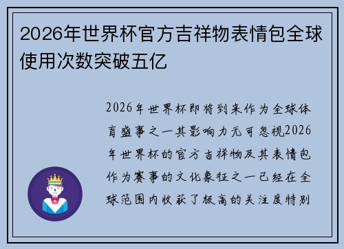 2026年世界杯官方吉祥物表情包全球使用次数突破五亿 2026年世界杯官方吉祥物表情包全球使用次数突破五亿