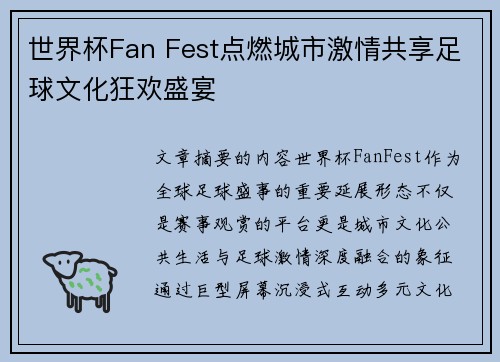 世界杯Fan Fest点燃城市激情共享足球文化狂欢盛宴 世界杯Fan Fest点燃城市激情共享足球文化狂欢盛宴