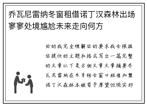 乔瓦尼雷纳冬窗租借诺丁汉森林出场寥寥处境尴尬未来走向何方 乔瓦尼雷纳冬窗租借诺丁汉森林出场寥寥处境尴尬未来走向何方