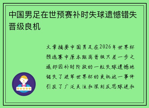 中国男足在世预赛补时失球遗憾错失晋级良机 中国男足在世预赛补时失球遗憾错失晋级良机