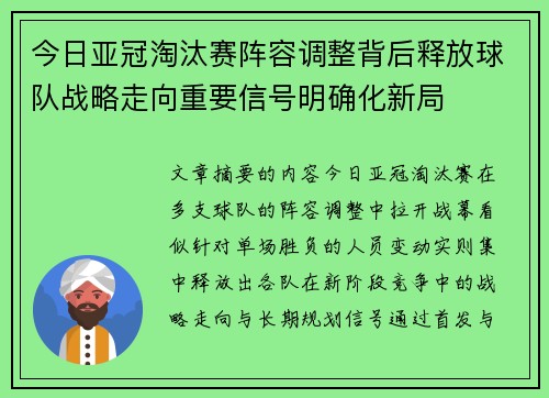 今日亚冠淘汰赛阵容调整背后释放球队战略走向重要信号明确化新局 今日亚冠淘汰赛阵容调整背后释放球队战略走向重要信号明确化新局