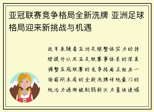 亚冠联赛竞争格局全新洗牌 亚洲足球格局迎来新挑战与机遇 亚冠联赛竞争格局全新洗牌 亚洲足球格局迎来新挑战与机遇
