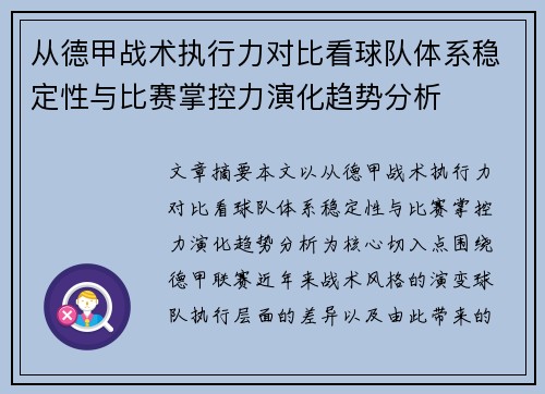 从德甲战术执行力对比看球队体系稳定性与比赛掌控力演化趋势分析 从德甲战术执行力对比看球队体系稳定性与比赛掌控力演化趋势分析