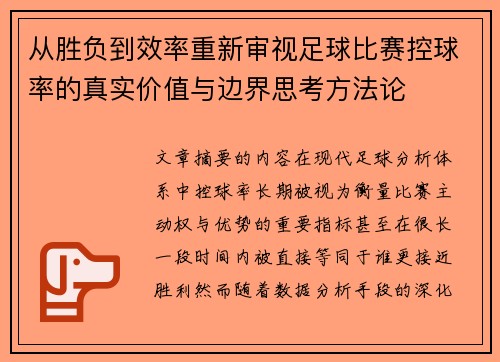 从胜负到效率重新审视足球比赛控球率的真实价值与边界思考方法论 从胜负到效率重新审视足球比赛控球率的真实价值与边界思考方法论