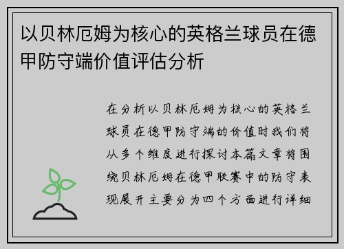 以贝林厄姆为核心的英格兰球员在德甲防守端价值评估分析 以贝林厄姆为核心的英格兰球员在德甲防守端价值评估分析