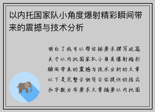 以内托国家队小角度爆射精彩瞬间带来的震撼与技术分析 以内托国家队小角度爆射精彩瞬间带来的震撼与技术分析