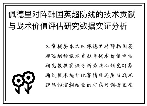 佩德里对阵韩国英超防线的技术贡献与战术价值评估研究数据实证分析 佩德里对阵韩国英超防线的技术贡献与战术价值评估研究数据实证分析