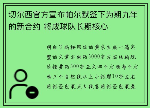 切尔西官方宣布帕尔默签下为期九年的新合约 将成球队长期核心