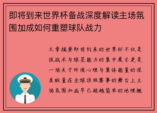 即将到来世界杯备战深度解读主场氛围加成如何重塑球队战力 即将到来世界杯备战深度解读主场氛围加成如何重塑球队战力
