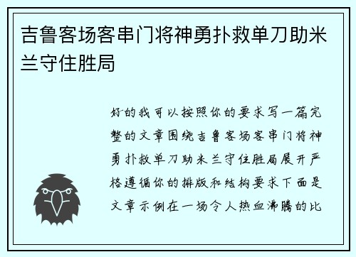 吉鲁客场客串门将神勇扑救单刀助米兰守住胜局 吉鲁客场客串门将神勇扑救单刀助米兰守住胜局