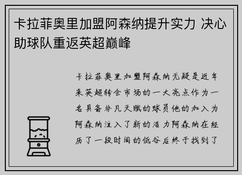 卡拉菲奥里加盟阿森纳提升实力 决心助球队重返英超巅峰 卡拉菲奥里加盟阿森纳提升实力 决心助球队重返英超巅峰