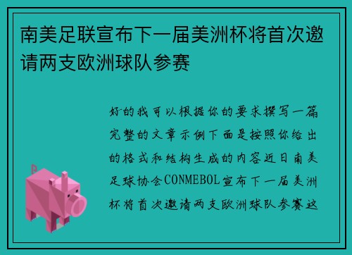 南美足联宣布下一届美洲杯将首次邀请两支欧洲球队参赛 南美足联宣布下一届美洲杯将首次邀请两支欧洲球队参赛
