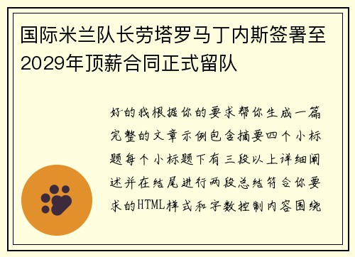 国际米兰队长劳塔罗马丁内斯签署至2029年顶薪合同正式留队 国际米兰队长劳塔罗马丁内斯签署至2029年顶薪合同正式留队