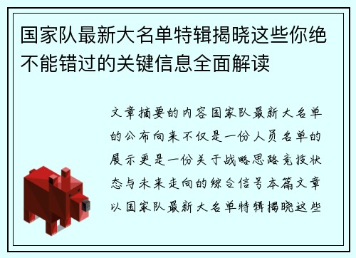 国家队最新大名单特辑揭晓这些你绝不能错过的关键信息全面解读