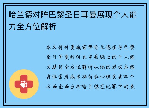 哈兰德对阵巴黎圣日耳曼展现个人能力全方位解析
