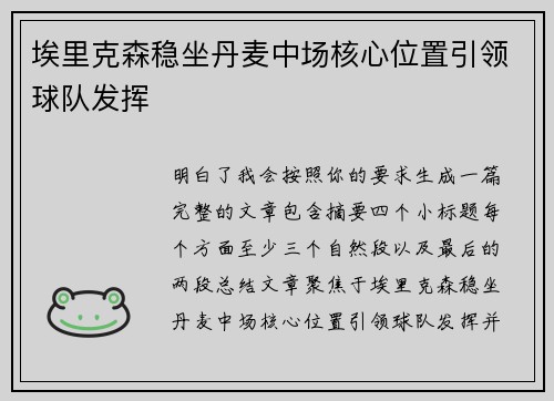 埃里克森稳坐丹麦中场核心位置引领球队发挥 埃里克森稳坐丹麦中场核心位置引领球队发挥