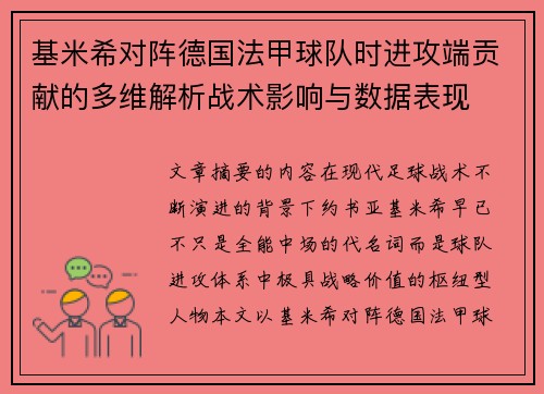 基米希对阵德国法甲球队时进攻端贡献的多维解析战术影响与数据表现 基米希对阵德国法甲球队时进攻端贡献的多维解析战术影响与数据表现