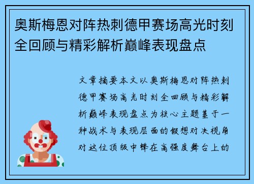 奥斯梅恩对阵热刺德甲赛场高光时刻全回顾与精彩解析巅峰表现盘点