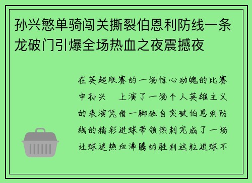 孙兴慜单骑闯关撕裂伯恩利防线一条龙破门引爆全场热血之夜震撼夜