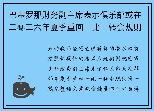 巴塞罗那财务副主席表示俱乐部或在二零二六年夏季重回一比一转会规则 巴塞罗那财务副主席表示俱乐部或在二零二六年夏季重回一比一转会规则