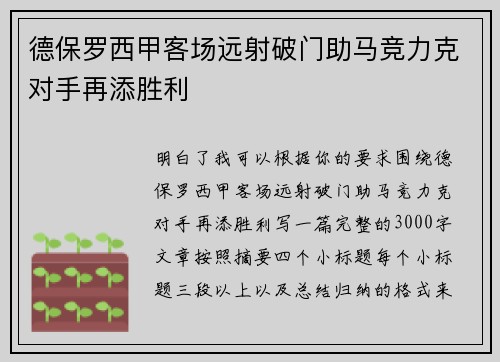 德保罗西甲客场远射破门助马竞力克对手再添胜利 德保罗西甲客场远射破门助马竞力克对手再添胜利