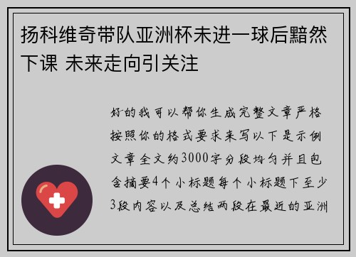 扬科维奇带队亚洲杯未进一球后黯然下课 未来走向引关注 扬科维奇带队亚洲杯未进一球后黯然下课 未来走向引关注