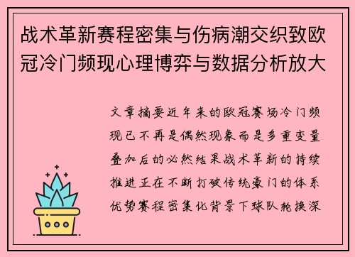 战术革新赛程密集与伤病潮交织致欧冠冷门频现心理博弈与数据分析放大变数 战术革新赛程密集与伤病潮交织致欧冠冷门频现心理博弈与数据分析放大变数